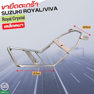 ขายึดตะกร้าหน้า ROYAL CRYSTAL [คริสตัล] สินค้าใหม่