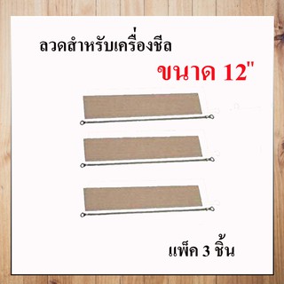 carbed ขดลวดอะไหล่เครื่องซีล ขนาด 12” เครื่องซีลถุงพลาสติก 12” แพ็ค 3 ชิ้น