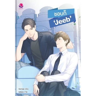 หนังสือนิยายวาย ชอบก็ Jeeb : Karnsaii : EverY