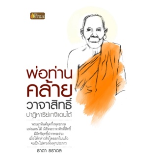 หนังสือ พ่อท่านคล้าย วาจาสิทธิ์ ปาฏิหาริย์เกจิแดนใต้   พระอรหันต์ยุคกึ่งพุทธกาลแห่งแดนใต้ มีสัจจะวาจาศักดิ์สิทธิ์ มีอิทธ