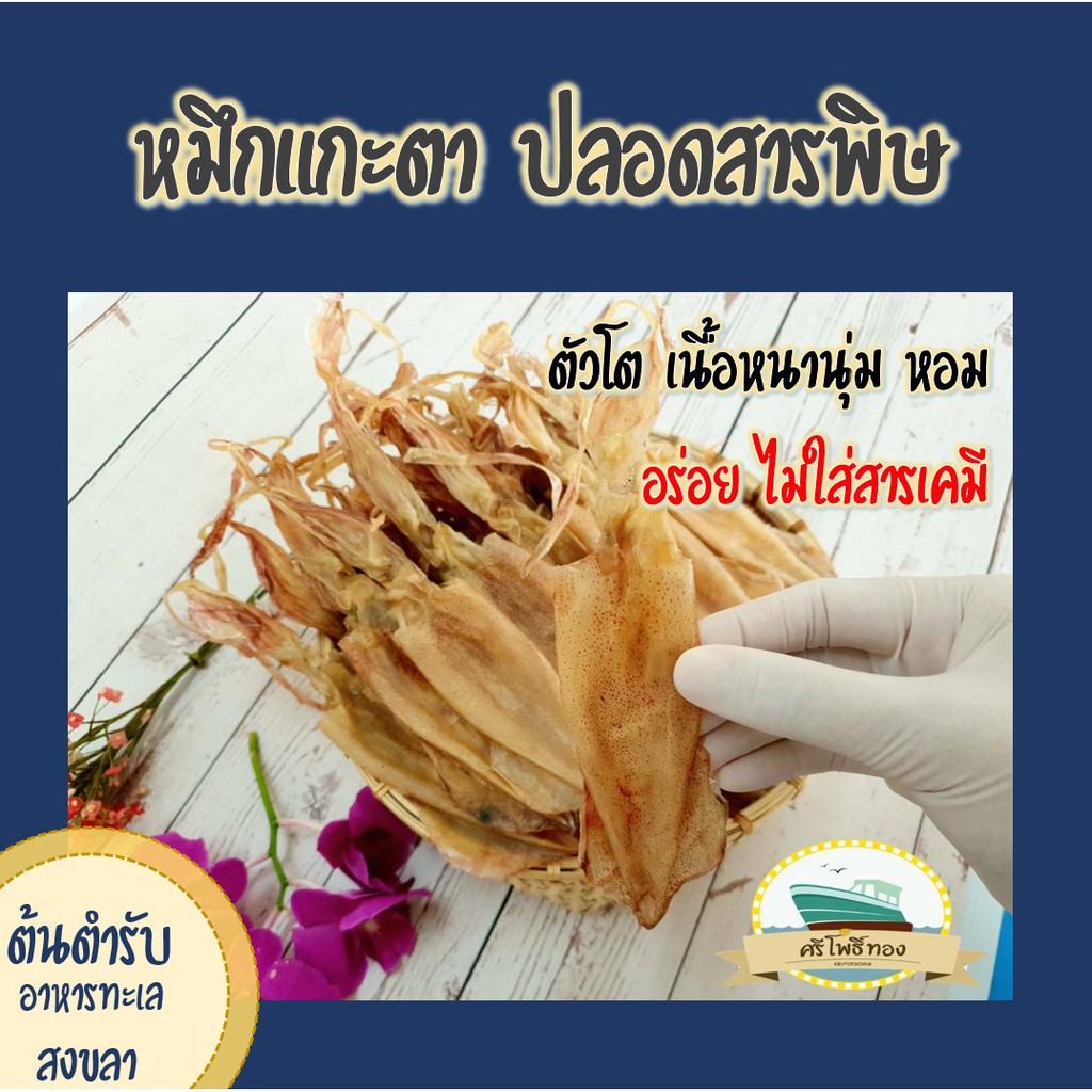 หมึกแกะตาแห้ง ศรีโพธิ์ทอง