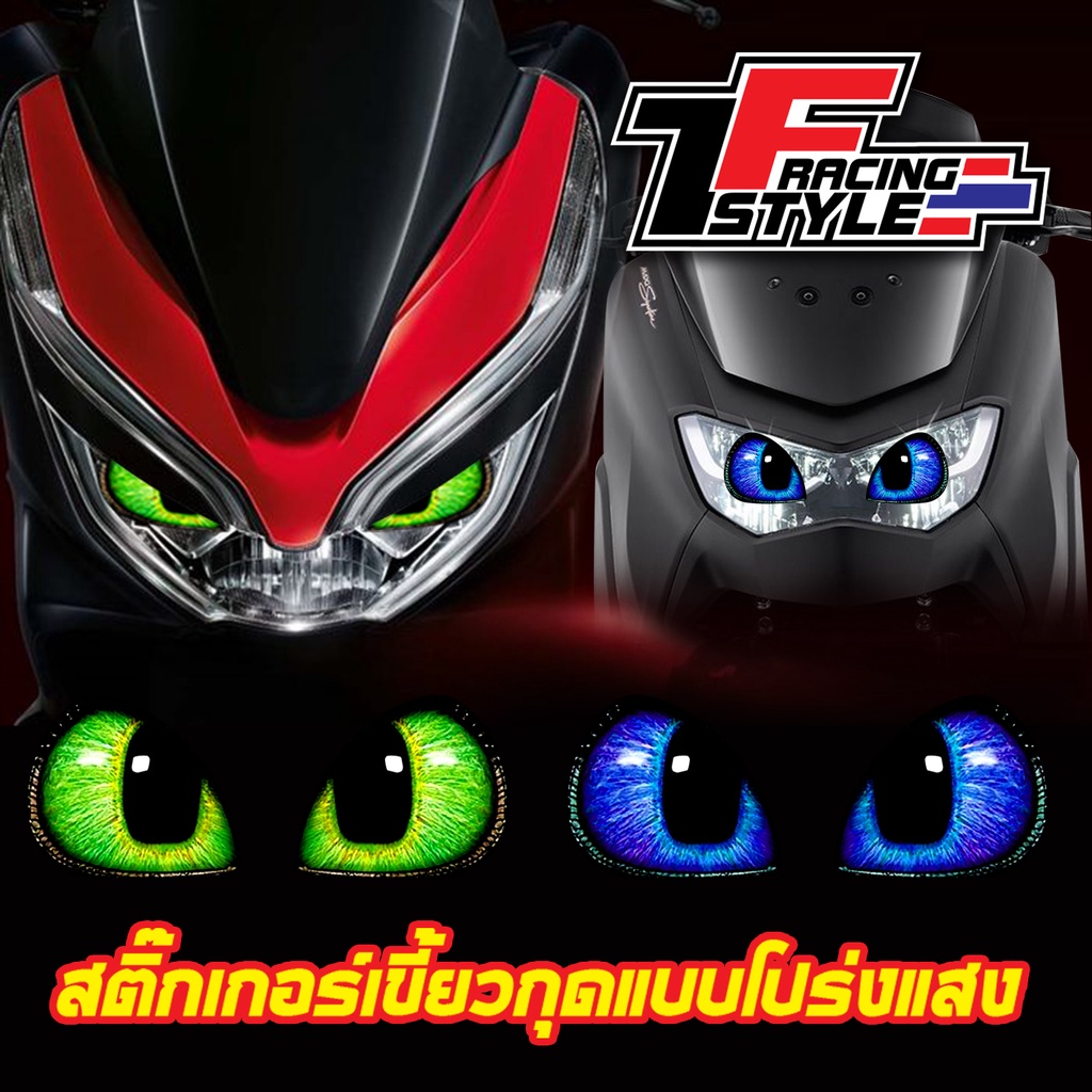 สติ๊กเกอร์เขี้ยวกุด ตกแต่งไฟหน้า แบบโปร่งแสง ( ใส่ได้ทุกรุ่น ทุกยี่ห้อ )
