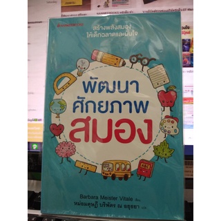 หนังสือ พัฒนาศักยภาพสมอง