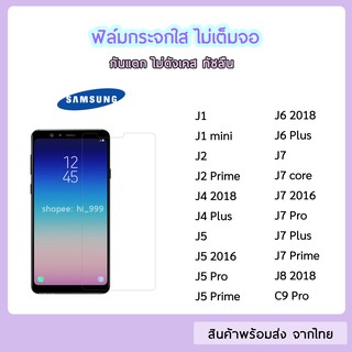 ฟิล์มกระจก แบบไม่เต็มจอ Samsung ทุกรุ่น J2Prime J4 J4Plus J5P J6 J6Plus J7 J7Prime J7Pro J7Plus J8 C9Pro ฟิล์มกระจกใส