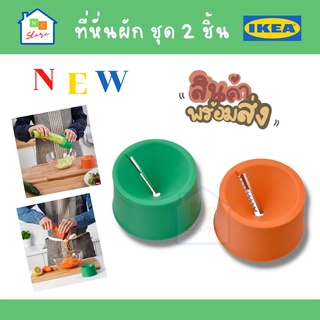 IKEA อิเกีย - ที่หั่นผักชุด2ชิ้น ส้ม/เขียว ที่ไสหั่นผักผลไม้ ที่สไลด์ผัก ที่สไลด์ผักผลไม้ ที่ไสหั่นผัก เครื่องครัว