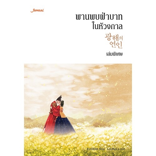 (ไม่แถมปกใส)Jamsai หนังสือ นิยายโรแมนติก พานพบฝ่าบาทในห้วงกาล เล่มพิเศษ