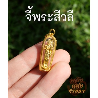 จี้พระสีวลี พระอรหันต์ด้านโชคลาภ ห้อยคอหรือพกติดตัว l ขนาด 0.5 นิ้ว