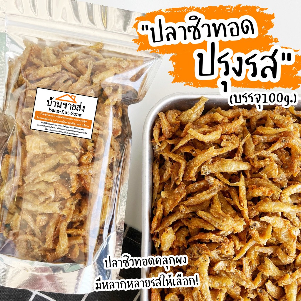 ปลาซิวกรอบปรุงรส  By SP FOODS มีหลายรสชาติให้เลือก!