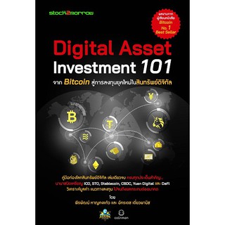 [stock2morrow] หนังสือ Digital Asset Investment 101 จาก Bitcoin สู่การลงทุนยุคใหม่ในสินทรัพย์ดิจิทัล