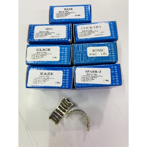 ลูกปืนผ่า ลูกปืนกรงนก ลูกปืนปลายก้าน อย่างดี WAVE SONIC CLICK CLICK125i KAZE MIO SPARK-z