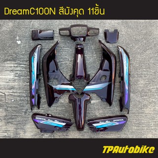 DreamC100N ชุดสี Dream100N ดรีม100N สี ม่วงมังคุด /กรอบรถ เฟรมรถ อะไหล่แต่ง ฮอนด้า