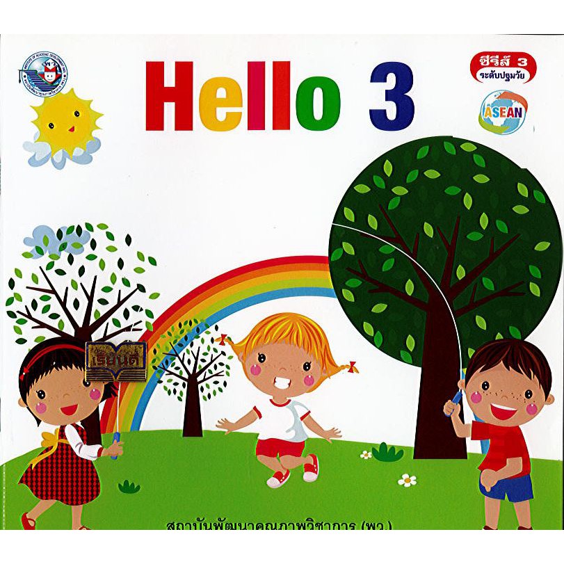 นส.Hello 3 ปกขาว พว./40.-/9786160528653