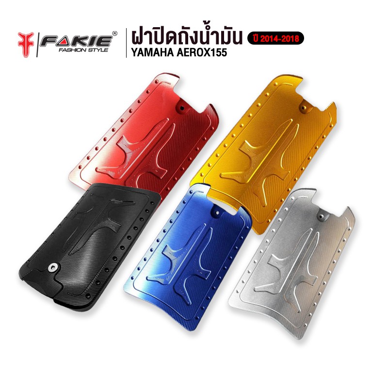 FAKIE ฝาปิดถังน้ำมัน YAMAHA AEROX155 [ ปี 2014-2018 ] อะไหล่แต่ง CNC ติดตั้งง่าย แข็งแรง ทำสี Anoize