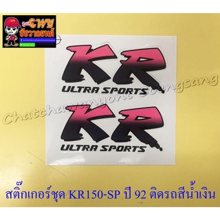 สติ๊กเกอร์ชุด KR150-SP ปี1992 ติดรถสีน้ำเงิน (29552)