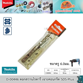 Makita D-00446 ดอกสว่านโรตารี่ เจาะคอนกรีต SDS-Plus ขนาด 6.0x110 มม.