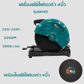 SH45 เครื่องตัดไฟเบอร์ / ไฟเบอร์ตัดเหล็ก 355 ขนาด 14 นิ้ว ยี่ห้อ Mailtank พร้อมกับใบตัดไฟเบอร์ 14 นิ้ว จำนวน 1 ใบ