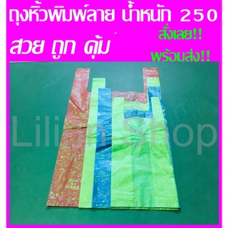 ✅ถูกที่สุด✅ถุงหิ้วพิมพ์ลาย ถุงพลาสติกหูหิ้วพิมพ์ลาย น้ำหนัก 250 กรัม