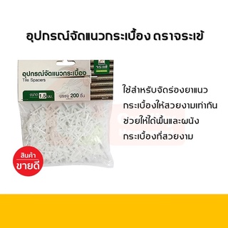 อุปกรณ์จัดแนวกระเบื้อง ยี่ห้อ จระเข้ ขนาด 1, 1.5, 3, 5 มม.