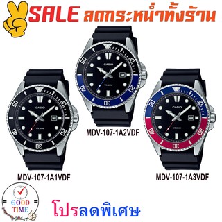 Casio แท้ นาฬิกาข้อมือผู้ชาย รุ่น MDV-107-1A1VDF,MDV-107-1A2VDF,MDV-107-1A3VDF (สินค้าใหม่ ของแท้ มีใบรับประกัน)