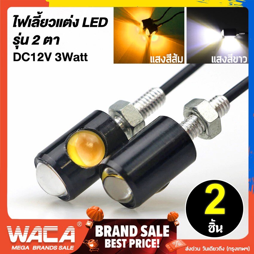 พร้อมส่ง 2ชิ้น WACA ไฟตาแมว ไฟเลี้ยวมอเตอร์ไซค์  ไฟหน้ารถจักรยานยนต์ ไฟเลี้ยวแต่ง อะไหล่มอเตอร์ไซค์ 