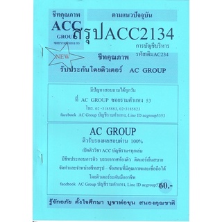 ชีทราม ชีทสรุป ACC2134/AC234 วิชาการบัญชีบริหาร