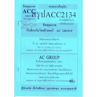 ชีทราม ชีทสรุป ACC2134/AC234 วิชาการบัญชีบริหาร