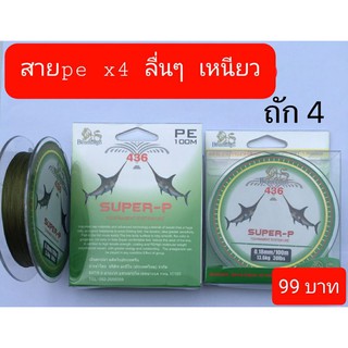 สายpe x4 เหนียว แต่ราคาเบาๆ