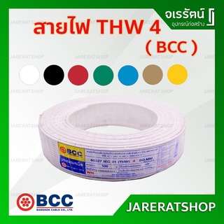 BCC สายไฟ THW 4 SQmm. ยาว 100 เมตร ( สี ดำ ขาว แดง ฟ้า เขียว น้ำตาล เหลือง ) - สายทองแดง สายไฟTHW