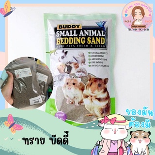 ❌กรุณาสังขั้นต่ำ 50 บาท❌ ทรายบัดดี้  ราคาประหยัด ถูกทีสุด