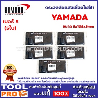 กระจกกันเเสงเชื่อมไฟฟ้า YAMADA  No. 5 (5แผ่น)  เลนส์ สีเขียว ไม่แสบตา กระจกกันแสงเชื่อมคุณภาพสูงสุด ใช้ในงานเชื่อมโลหะ