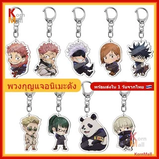 [พร้อมส่ง🇹🇭] พวงกุญแจ การ์ตูน อนิเมะ มหาเวทย์ ผนึกมาร โกโจ สุคุนะ เมงุมิ มากิ อิตาโดริ ยูจิ โทเกะ Gojo Satoru Jujutsu
