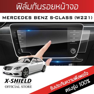 Benz S-Class W221 ฟิล์มกันรอยหน้าจอรถยนต์ X-Shield-ขนาด 10.09 นิ้ว (MB11-X)