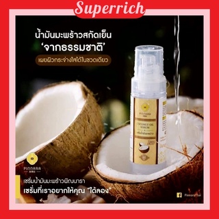 พิณนารา เซรั่มน้ำมันมะพร้าวพิณนารา Pinnara Coconut Oil Serum บำรุง เส้นผมจรดปลายเท้า🔥🔥 พร้อมส่งจ้า