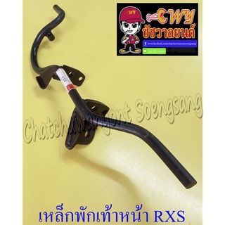 เหล็กพักเท้าหน้า RXS (020852)