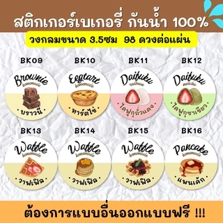 🔥สติกเกอร์กันน้ำ 100%💦 สติกเกอร์ฉลากสินค้าสำเร็จรูป สติกเกอร์รสชาติ สติ๊กเกอร์ขนม สติกเกอร์เบเกอรี BK001