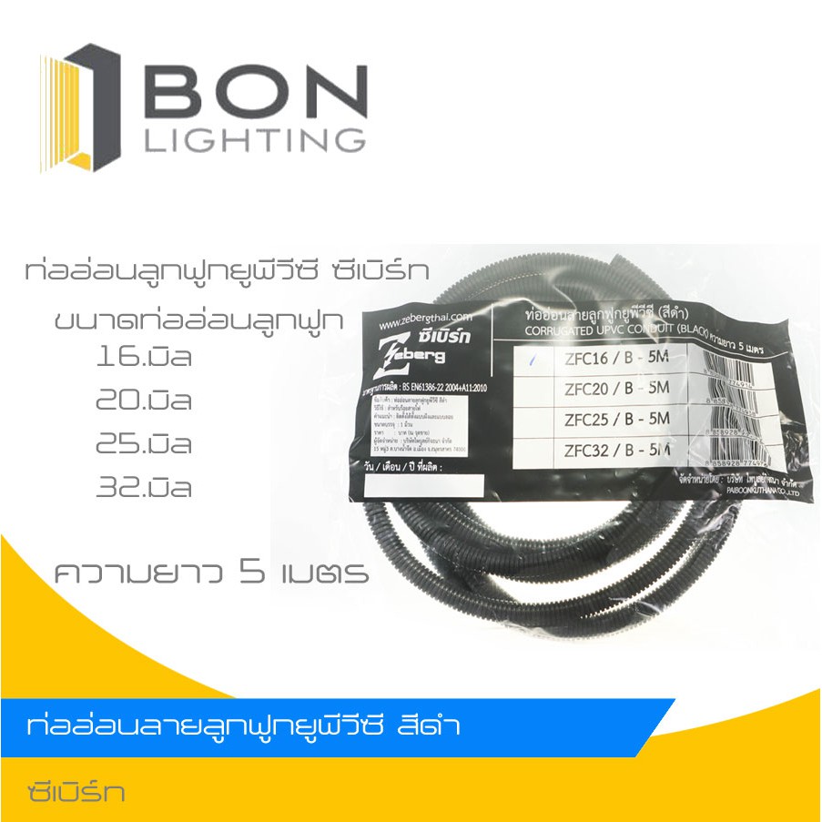 ZEBERG ท่ออ่อน PVC ลูกฟูก ความยาว 5 เมตร สีดำ ขนาด 16 มิล 20 มิล 25 มิล 32 มิล  สินค้าดีมีคุณภาพ