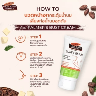 Palmer's Bust Cream 125ML โลชั่นมอยส์เจอร์ไรเซอร์ สำหรับทาหน้าอก สารสกัดจากโกโก้ ให้ความชุ่มชื้น เพิ่มความยืดหยุ่น
