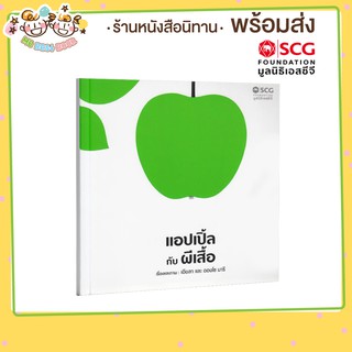 ++พร้อมส่ง++ นิทานภาพ แอปเปิ้ลกับผีเสื้อ   (มูลนิธิ SCG ปีที่ 7)