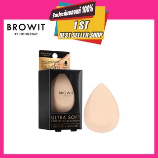 ♠BROWIT ULTRA SOFT PROFESSIONAL ฟองน้ำเกลี่ยรองพื้นระดับพรีเมี่ยม (แถมทีใส่พัฟ) เนื้อละเอียดสัมผัสนุ่มพิเศษ☜