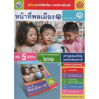 คู่มือครู หน้าที่พลเมือง ป.1 (พว)
