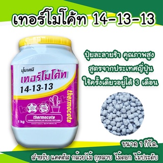 เทอร์โมโค้ท 14-13-13 1กิโลแบบกระปุกThermocoteปุ๋ยใหม่มาแรงจากญี่ปุ่นสำหรับเเคคตัส กล้วยไม้ กุหลาบไม้ดอกไม้ประดับทุกชนิด