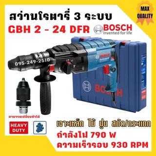 สว่านระบบลูกสูบ สว่านโรตารี่ SDS plus 3 ระบบ BOSCH GBH 2-24 DFR เปลี่ยนหัวได้ (790 W) 🎉🎊