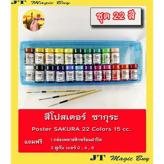 สีโปสเตอร์ ซากุระ 22 สี  Poster SAKURA  22 Colors 15 cc.( บรรจุ 1 ชุด 22 สี)