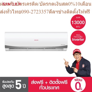 [ล้างแอร์ฟรี2ปี+ส่งฟรี+ติดตั้งฟรี] Singer เครื่องปรับอากาศ แอร์ ขนาด 13000BTU รุ่น WT-IVF13P