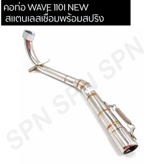 คอท่อ WAVE 110I NEW สแตนเลสเชื่อมพร้อมสปริง