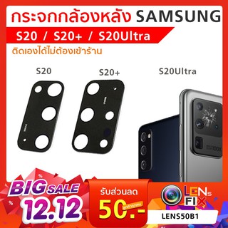 กระจกกล้องหลัง Samsung Galaxy S20 / S20+ / S20Ultra อะไหล่ กระจกกล้อง ซัมซุง กระจกแท้ ตรงรุ่น ติดตั้งเองได้