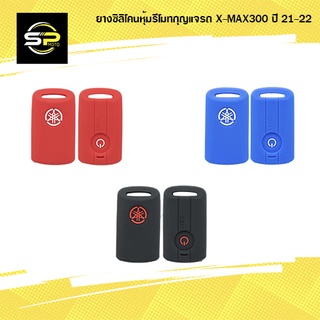 ยางซิลิโคนหุ้มรีโมทกุญแจรถ X-MAX300 ปี 21-22