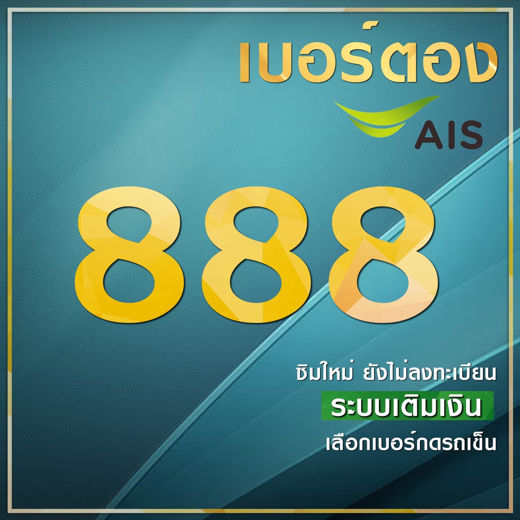 เบอร์ตอง 888 ระบบเติมเงิน คัดพิเศษ ผลรวมดี ซิมใหม่ ยังไม่ลงทะเบียน