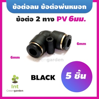 ข้อต่อพ่นหมอก ข้อต่อลม ข้อต่องอ 90 องศา BLACK Pneumatic Connector PV6 6mm 5Pcs BLACK