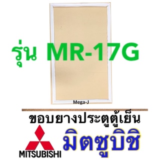 มิตซูบิชิ ขอบยางตู้เย็น อะไหล่ตู้เย็นมิตซูบิชิ รุ่น MR-17G Mitsubishi ขอบยางประตู ขอบยางประตูตู้เย็น ของแท้มิตซู ถูก ดี